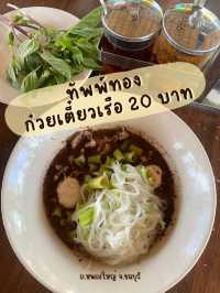 🍜ก๋วยเตี๋ยวเรือทัพพ์ทอง 20 บาท 