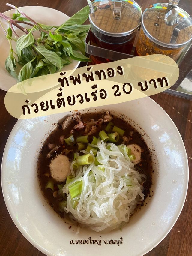 🍜ก๋วยเตี๋ยวเรือทัพพ์ทอง 20 บาท 