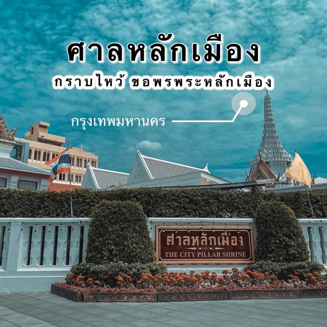ศาลหลักเมืองกรุงเทพมหานคร