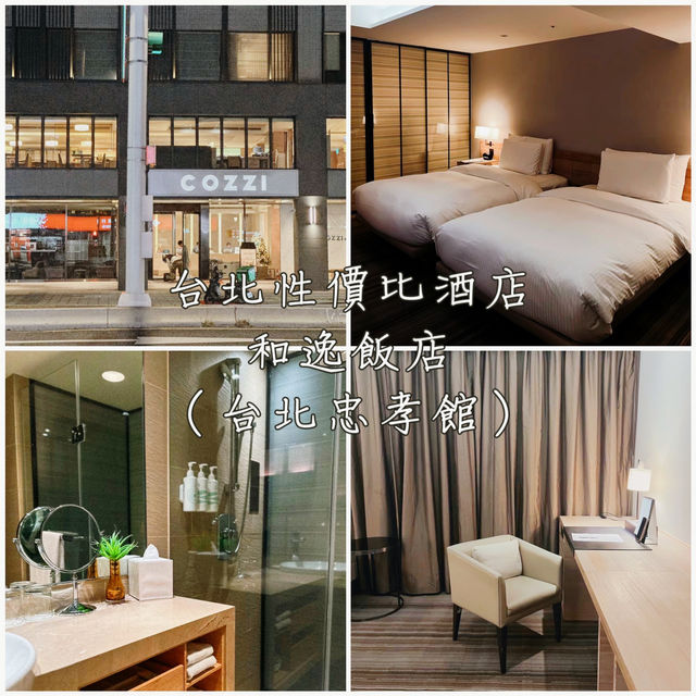 台北性價比酒店「和逸飯店（台北忠孝館）」