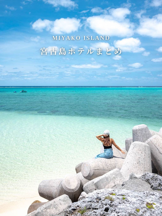 宮古島ホテルまとめ