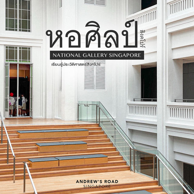 NATIONAL GALLERY SINGAPORE | หอศิลป์สิงคโปร์