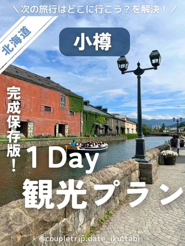 📍小樽 1DAY観光プラン