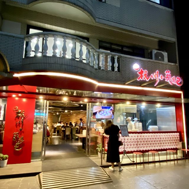 台北· 杭州小籠湯包