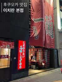 일본하면 역시 이치란🍜 그 중에서도 이치란 본점