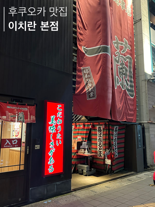 일본하면 역시 이치란🍜 그 중에서도 이치란 본점
