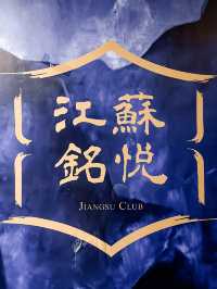 𓃃一嚐正宗江浙菜午膳