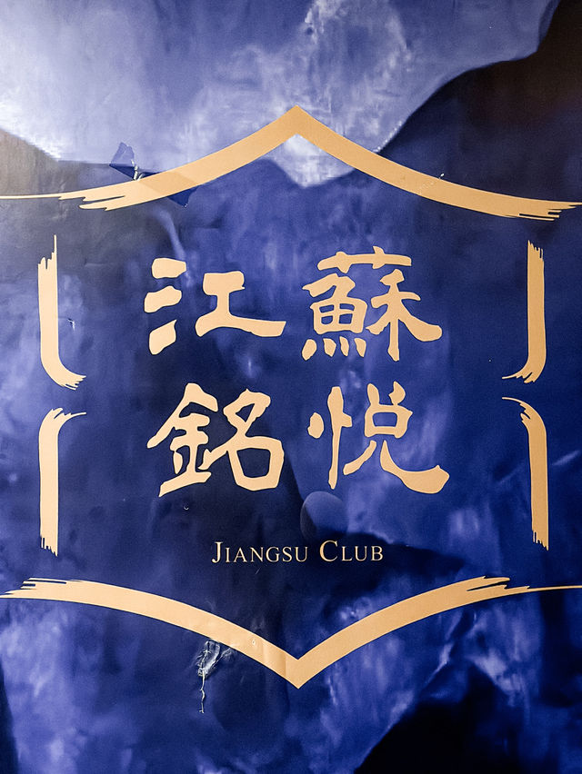 𓃃一嚐正宗江浙菜午膳