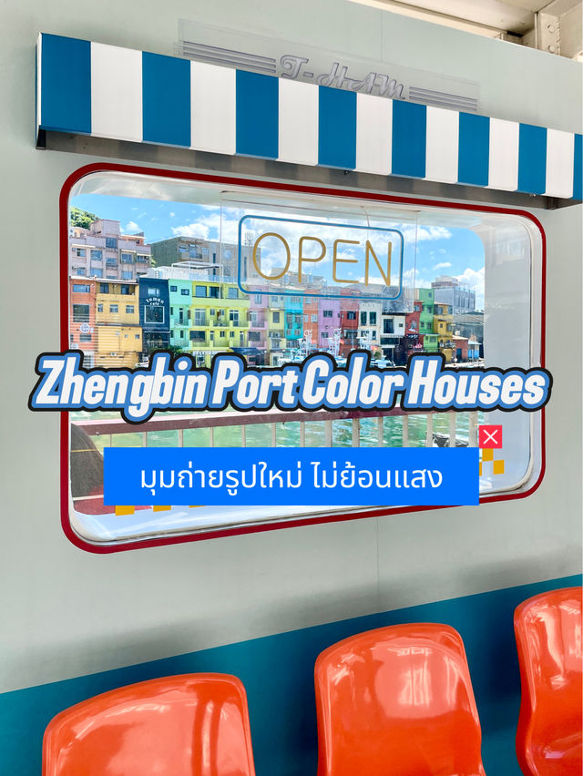 มุมถ่ายรูป แบบไม่ย้อนแสง Zhengbin port color house