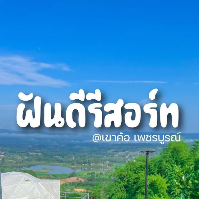 ฝันดี รีสอร์ท เขาค้อ