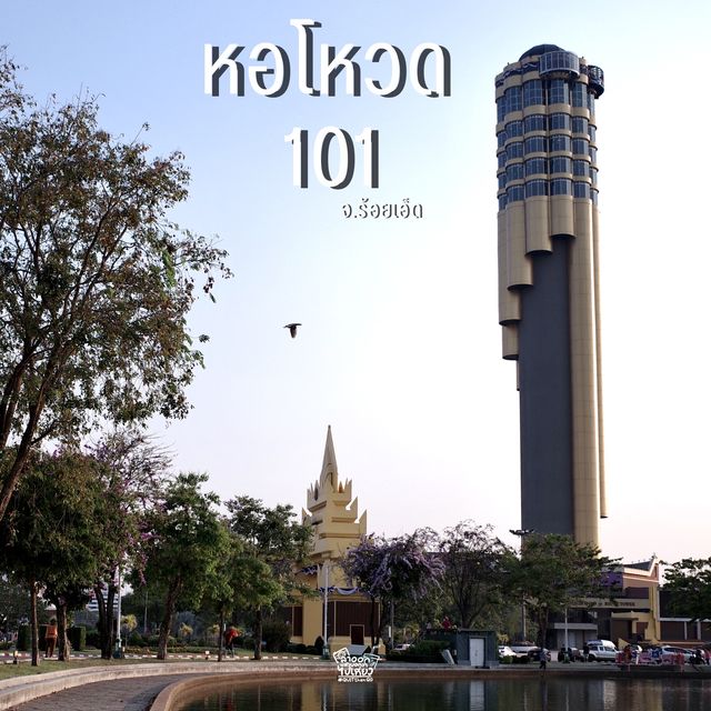 ไปชมวิวเมืองร้อยเอ็ดจากข้างบนหอโหวดกัน