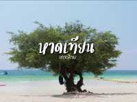 เที่ยวหาดเทียนเกาะล้าน