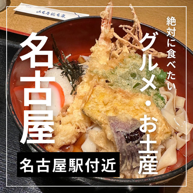 【名古屋グルメ】名古屋駅周辺で食べられるおすすめグルメ&お土産紹介