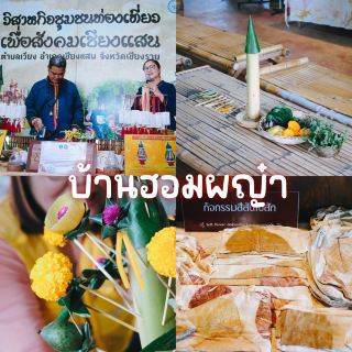 บ้านฮอมผญ๋า