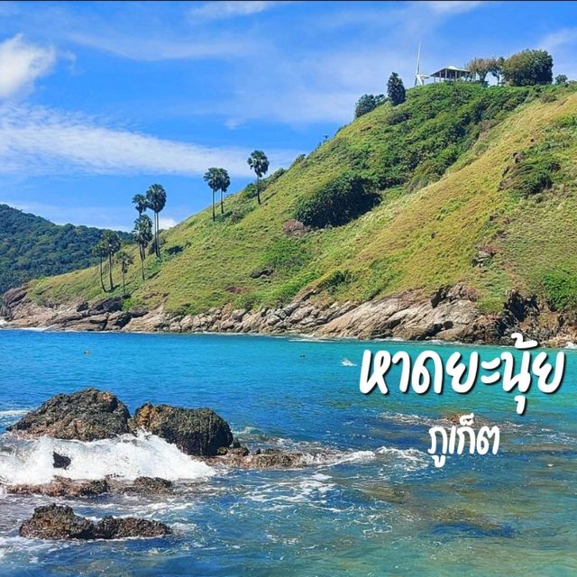 หาดยะนุ้ย หาดเล็กๆ แต่สวยตะโกนมาก