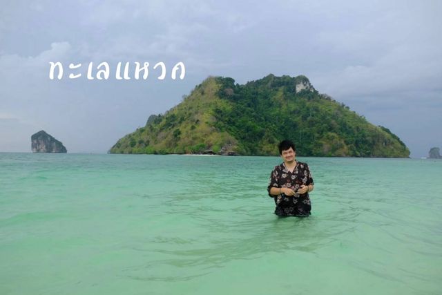 ทะเลแหวก กระบี่