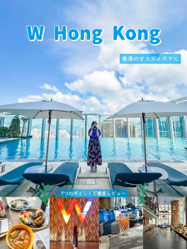 【香港の映えホテル】W HongKongを徹底レビュー