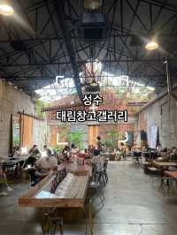 성수동 갬성 가득한 공장 개조 카페 ‘대림창고갤러리’☕️☕️