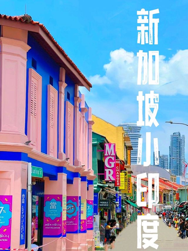 【 新加坡旅遊 】小印度進入印度色彩的世界