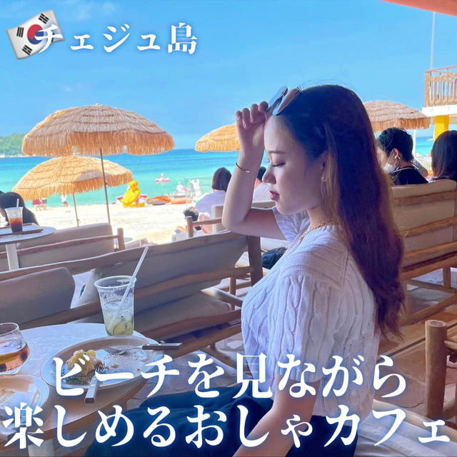 【チェジュ】ビーチを眺めながら楽しめるおしゃれカフェ🩷