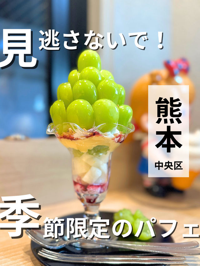 【熊本】今食べたい！旬を味わう贅沢フルーツパフェ