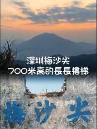 【梅沙尖行山】11.2公里挑戰你的膝蓋，準備好上樓梯