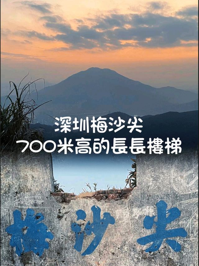 【梅沙尖行山】11.2公里挑戰你的膝蓋，準備好上樓梯