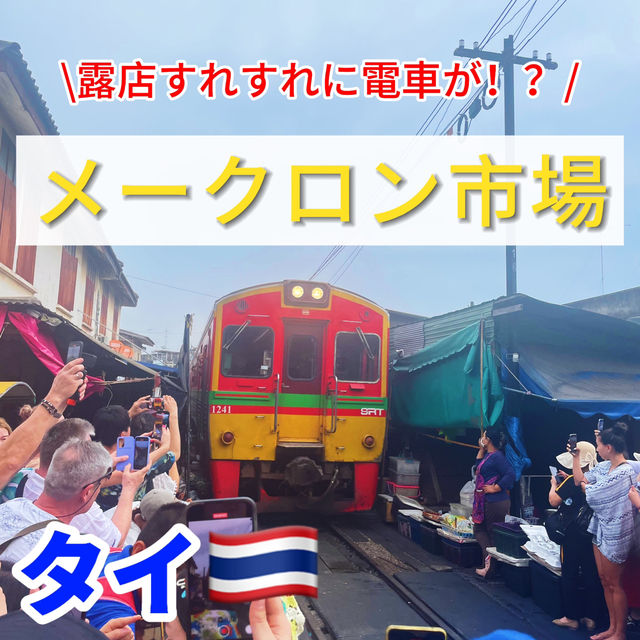 【タイ🇹🇭】露店すれすれを電車が通る！？メークロン市場