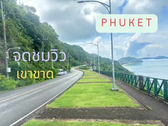 จุดชมวิวเขาขาด ภูเก็ต
