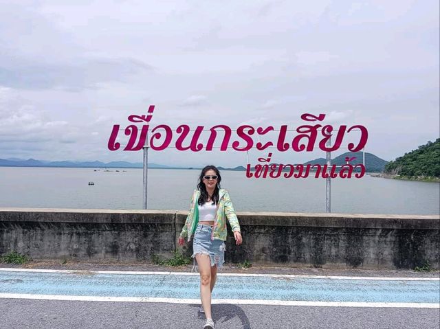 เขื่อนกระเสียว