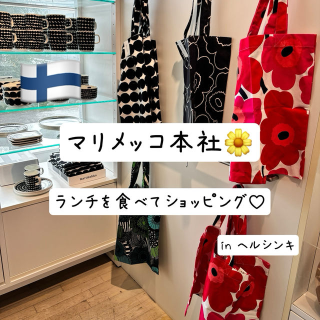 🇫🇮【フィンランド】マリメッコ本社でランチとショッピング♡