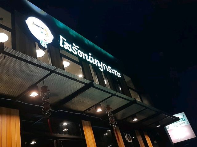 โสรัตน์หมูกระทะ สาขา2 ห้องแอร์