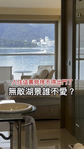 無敵湖景誰不愛⁉️～趕快放入口袋名單🥰🥰