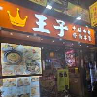 王子牛腩牛雜粉麵專家📍尖沙咀