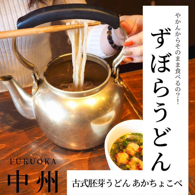 【ズボラにも程がある？！ずぼらうどん】﻿ 📍あかちょこべ﻿