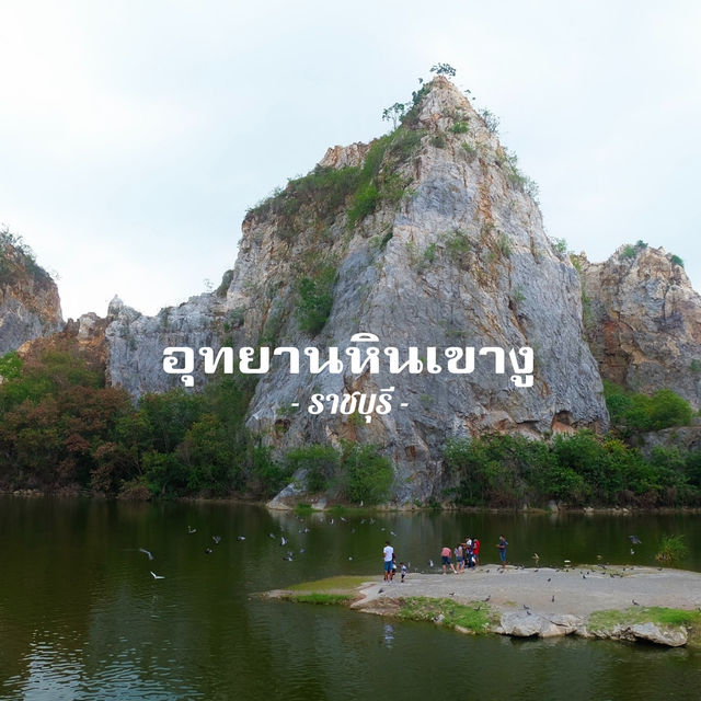 อุทยานหินเขางู ราชบุรี