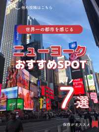 【アメリカ】憧れのニューヨークおすすめスポット7選！