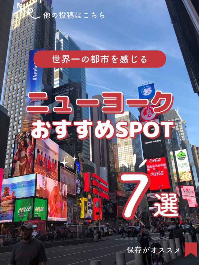 【アメリカ】憧れのニューヨークおすすめスポット7選！