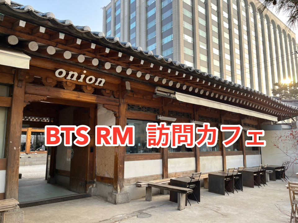 韓国聖地】BTS RM訪問カフェ | Trip.com ソウル