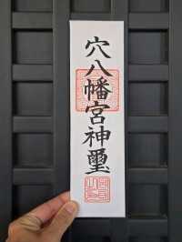 大人気！穴八幡宮の一陽来復御守って知ってる？