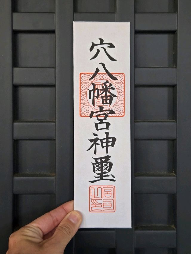 大人気！穴八幡宮の一陽来復御守って知ってる？