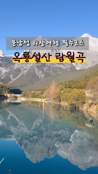 🇨🇳중국의 스위스라 불리는 옥룡설산 람월곡 🏔️