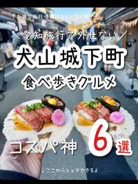 【愛知】絶対に食べたい！犬山城下町食べ歩きグルメ6選