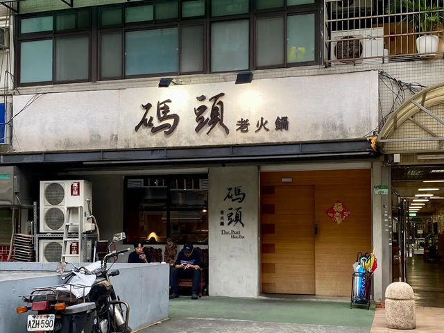 台北美食推介✨ 碼頭老火鍋🔥
