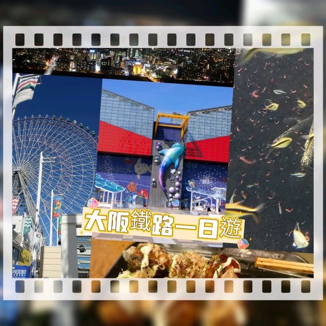 大阪鐵路體驗一日遊😺