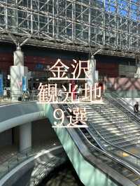 金沢観光地9選