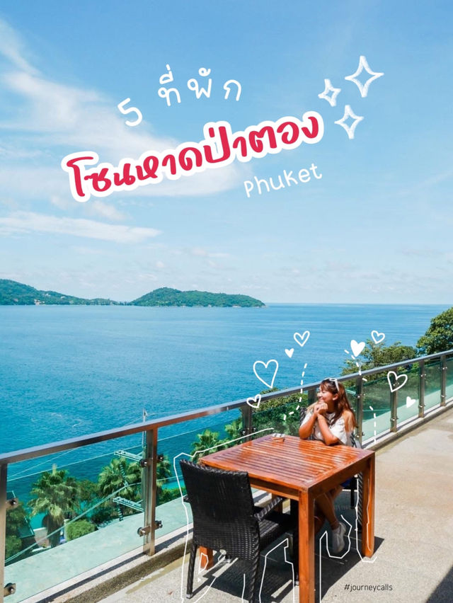 5 ที่พักโซนหาดป่าตอง ภูเก็ต💕💛