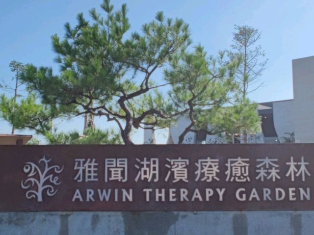 #雅聞湖濱療癒森林
