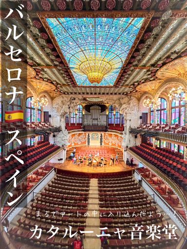 アートの世界に入り込んだような美しさ！カタルーニャ音楽堂 | Trip
