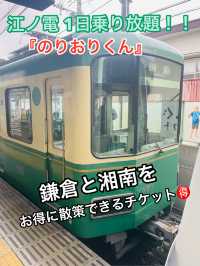 【神奈川県/江ノ電　鎌倉、湘南をお得に満喫できるチケット】
